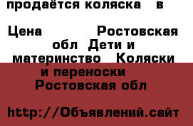 продаётся коляска 2 в 1 › Цена ­ 7 000 - Ростовская обл. Дети и материнство » Коляски и переноски   . Ростовская обл.